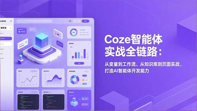 Coze智能体实战全链路:从变量到工作流、从知识库到页面实战,打造AI智能体开发能力祝你网-副业赚钱-互联网创业-资源整合祝你网