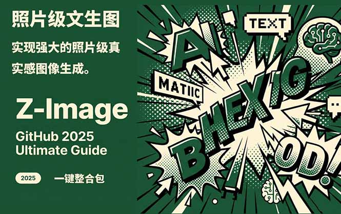 Z-Image -照片级AI文生图神器ComfyUI一键整合包显存8G可用祝你网-副业赚钱-互联网创业-资源整合祝你网
