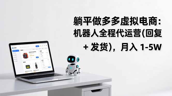 躺平做多多虚拟电商：机器人全程代运营(回复 + 发货祝你网-副业赚钱-互联网创业-资源整合祝你网