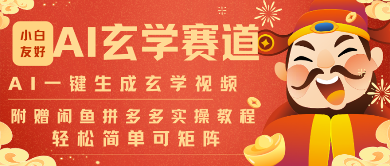 AI一键生成命理风水玄学视频，一刀不剪无需剪辑，30S-条!一天上百条，可批量可矩阵祝你网-副业赚钱-互联网创业-资源整合祝你网