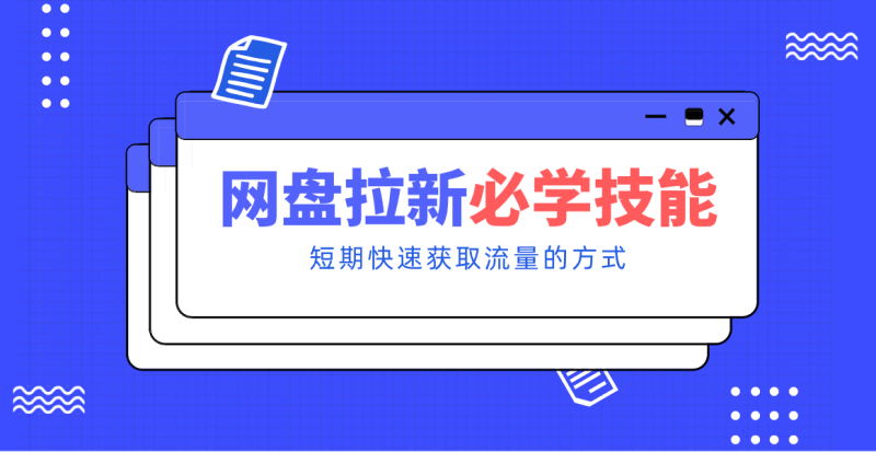 新手零门槛！网盘拉新实用教程攻略，新手也能快速上手，搭建可持续的赚钱渠道祝你网-副业赚钱-互联网创业-资源整合祝你网