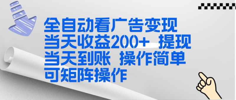 全新看广告挂机项目 操作简单，单机当天收益300+，体现当天到账，可矩阵操作祝你网-副业赚钱-互联网创业-资源整合祝你网