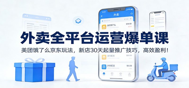 外卖全平台运营爆单课:美团饿了么京东玩法,新店30天起量推广技巧,高效盈利!祝你网-副业赚钱-互联网创业-资源整合祝你网
