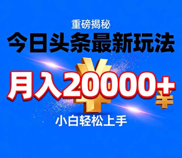 今日头条代运营最新玩法，轻轻松松月入20000＋祝你网-副业赚钱-互联网创业-资源整合祝你网