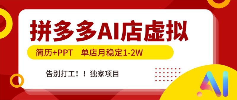 拼多多AI店，简历+PPT，单店月稳定1-2W，告别打工，独家项目！祝你网-副业赚钱-互联网创业-资源整合祝你网