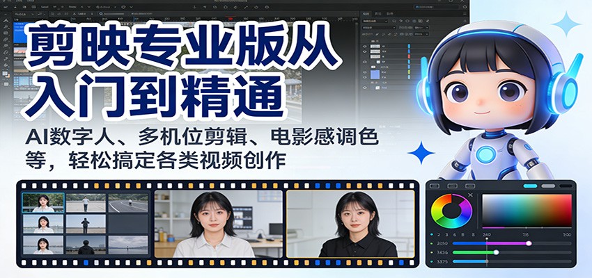 剪映专业版从入门到精通：AI数字人、多机位剪辑、电影感调色等，轻松搞定各类视频创作祝你网--专注互联网创业.信息差副业研究拒绝割韭菜祝你网