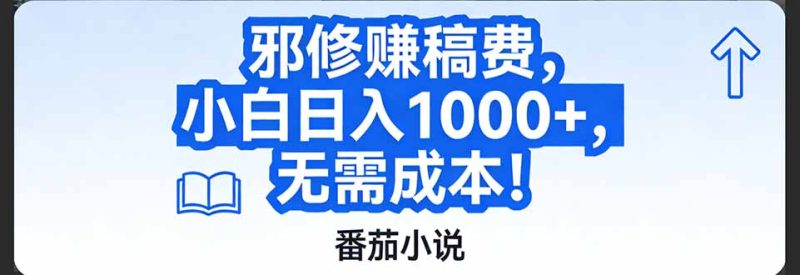 番茄小说赚稿费邪修玩法无需成本，日入1000+，超级简单！祝你网-副业赚钱-互联网创业-资源整合祝你网