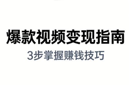 朱朱老师·手把手教你做爆款视频赚钱剪映课(更新2026)祝你网-副业赚钱-互联网创业-资源整合祝你网