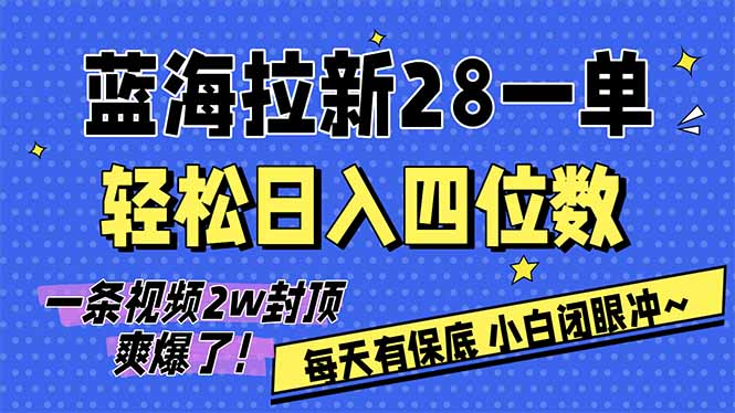 AI软件拉新28一单，轻松日入四位数，每天有保底，无上限，次日结算，2026小白闭眼冲！祝你网-副业赚钱-互联网创业-资源整合祝你网