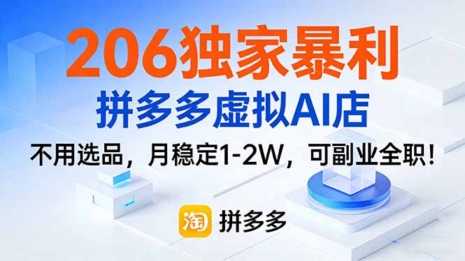 206独家暴利,拼多多虚拟AI店,不用选品,月稳定1-2W,可副业全职!祝你网-副业赚钱-互联网创业-资源整合祝你网