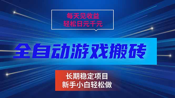 每天见收益，全自动游戏挂机，轻松日元千元，长期稳定项目！祝你网-副业赚钱-互联网创业-资源整合祝你网