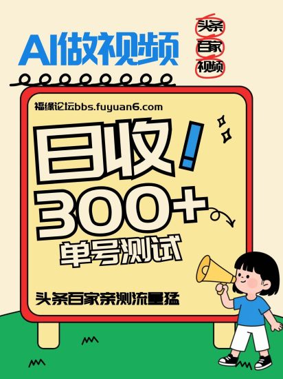 头条+百家+视频号(2026-AI玩法),单号每天收入几百元,新号亲测流量猛!祝你网-副业赚钱-互联网创业-资源整合祝你网