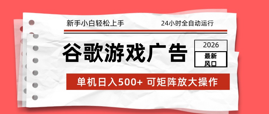 2026最新谷歌游戏广告 单机日入500+ 24小时全自动运行，新手小白轻松玩转祝你网--专注互联网创业.信息差副业研究拒绝割韭菜祝你网