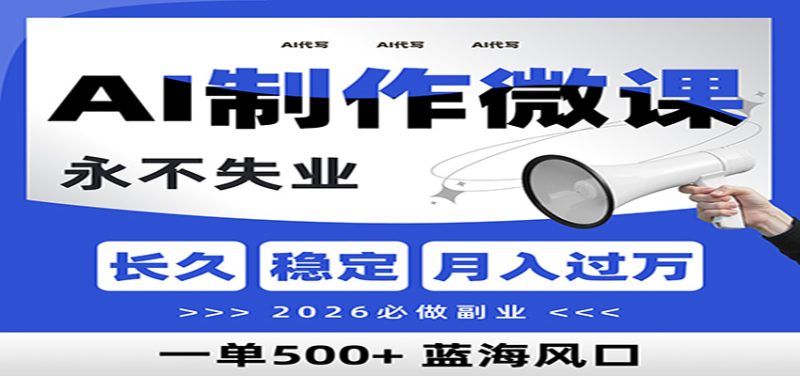 AI代写制作微课，一单800+，2026必做副业，暴力风口【附AI工具指令】祝你网-副业赚钱-互联网创业-资源整合祝你网