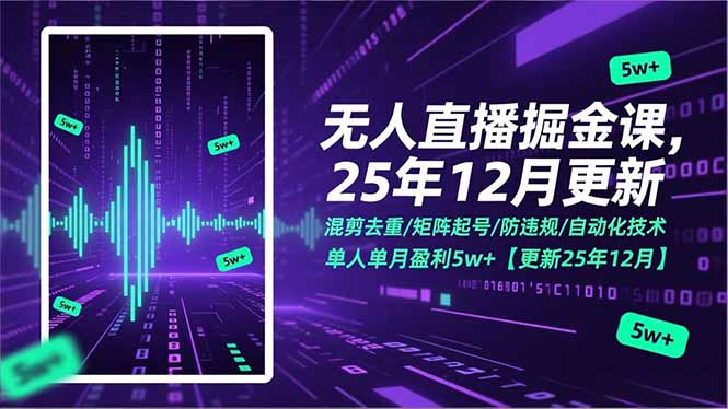 无人直播掘金课，混剪去重/矩阵起号/防违规/自动化技术，单人单月盈利5w+【更新25年12月】祝你网-副业赚钱-互联网创业-资源整合祝你网