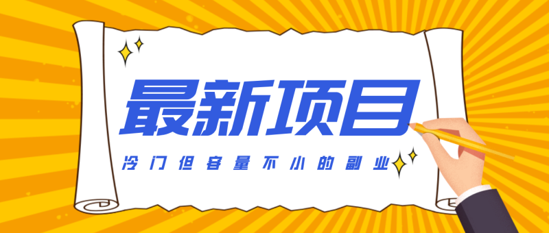 冷门但容量不小的副业，腾讯视频创作者分成计划，后期一天收益200-300祝你网-副业赚钱-互联网创业-资源整合祝你网