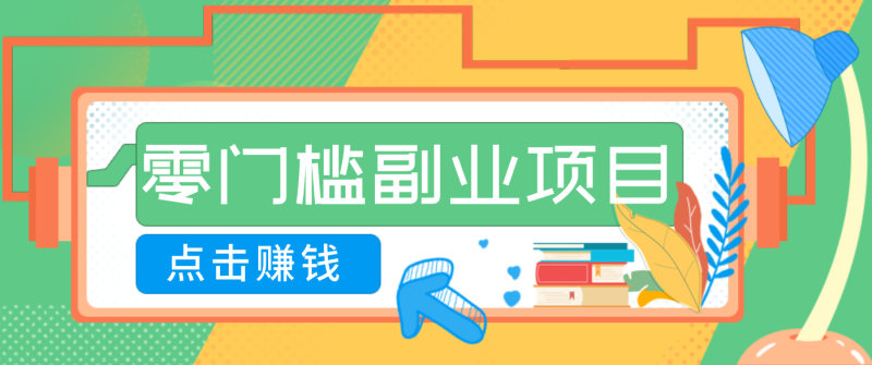 AI时代零门槛副业！一部手机解锁躺赚密码日入2000+，新手也能快速上手祝你网-副业赚钱-互联网创业-资源整合祝你网