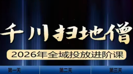 千川扫地僧2026全域投放进阶课(1月23-25号线下课)【音频+字幕】祝你网-副业赚钱-互联网创业-资源整合祝你网