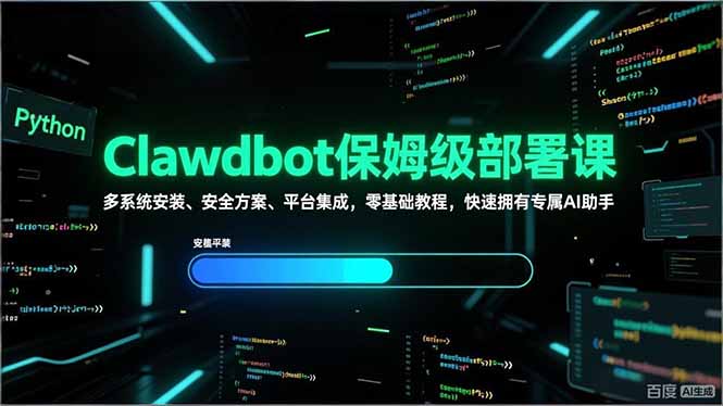 Clawdbot保姆级部署课，多系统安装、安全方案、平台集成，零基础教程，快速拥有专属AI助手祝你网-副业赚钱-互联网创业-资源整合祝你网