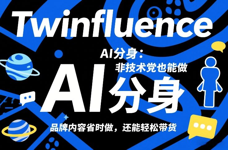 Twinfluence AI分身：非技术党也能做，品牌内容省时做，还能轻松带货祝你网-副业赚钱-互联网创业-资源整合祝你网
