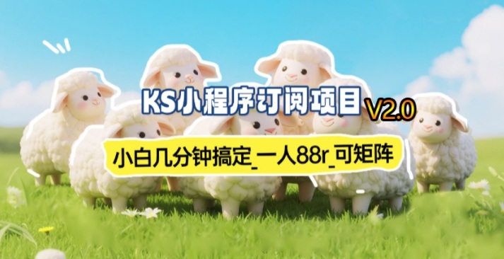 【新一期】小程序订阅_小白几分钟70-80r，可矩阵（已测到账）祝你网-副业赚钱-互联网创业-资源整合祝你网