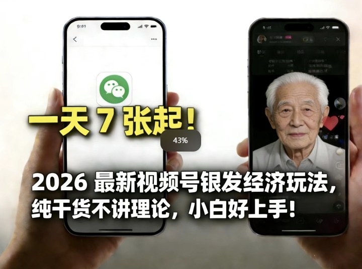 2026最新视频号银发经济玩法,轻松每天7张起,小白也可做祝你网-副业赚钱-互联网创业-资源整合祝你网