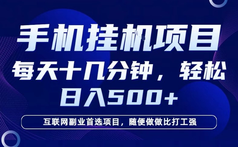 26年手机挂G风口,每天只需要十几分钟,保底日入5张+,互联网副业首选项目祝你网-副业赚钱-互联网创业-资源整合祝你网