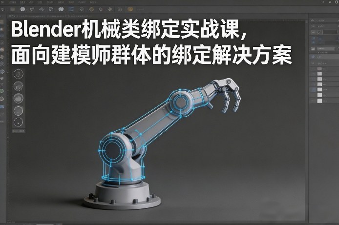 Blender机械类绑定实战课,面向建模师群体的绑定解决方案祝你网-副业赚钱-互联网创业-资源整合祝你网