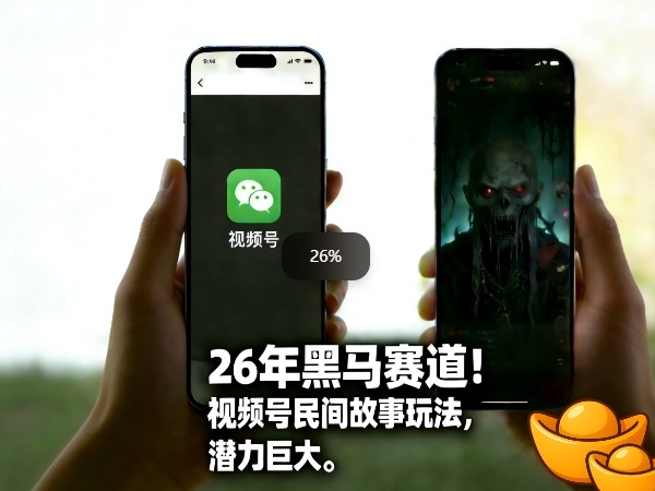 26年黑马赛道,视频号民间故事类玩法,潜力巨大,每日收益超5张祝你网-副业赚钱-互联网创业-资源整合祝你网