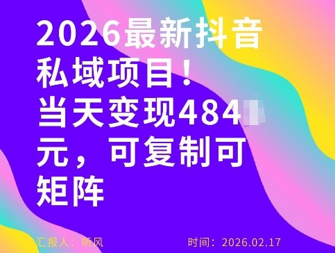 26年最新抖音私域玩法,当天变现4张+,可复制可粘贴,新手小白可做祝你网-副业赚钱-互联网创业-资源整合祝你网