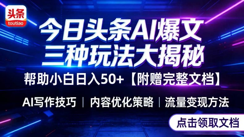 今日头条三大玩法一次性讲透,小白也能轻松上手,附带指令文档,帮助你日入50+【附赠详细文档】祝你网-副业赚钱-互联网创业-资源整合祝你网