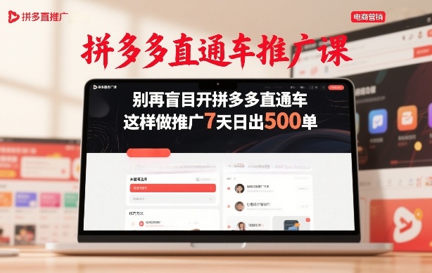 拼多多直通车推广课,别再盲目开拼多多直通车,这样做推广7天日出500单祝你网-副业赚钱-互联网创业-资源整合祝你网