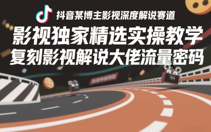 抖音某博主影视深度解说赛道,影视独家精选实操教学,复刻影视解说大佬流量密码祝你网-副业赚钱-互联网创业-资源整合祝你网