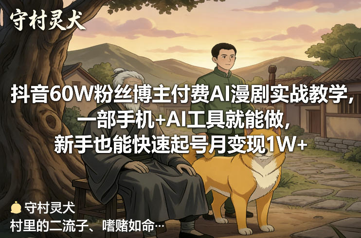 抖音60W粉丝博主付费AI漫剧实战教学，一部手机+AI工具就能做，新手也能快速起号月变现1W+祝你网-副业赚钱-互联网创业-资源整合祝你网