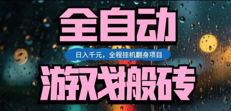 热门游戏搬砖翻身项目,日入1k+,操作简单,上手快全自动无需人工干预祝你网-副业赚钱-互联网创业-资源整合祝你网