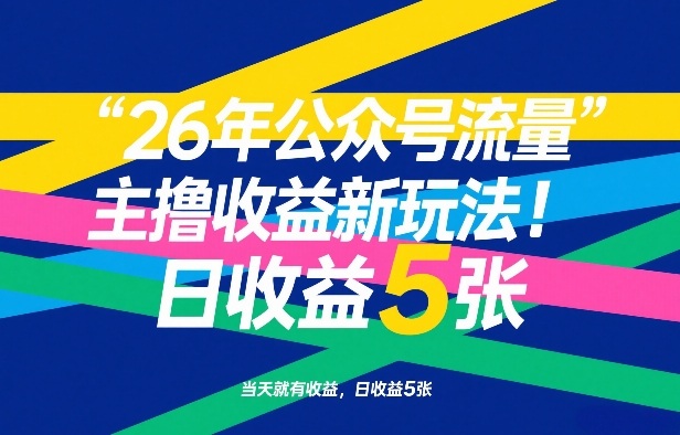 26年公众号流量主撸收益新玩法,当天就有收益,日收益5张祝你网-副业赚钱-互联网创业-资源整合祝你网
