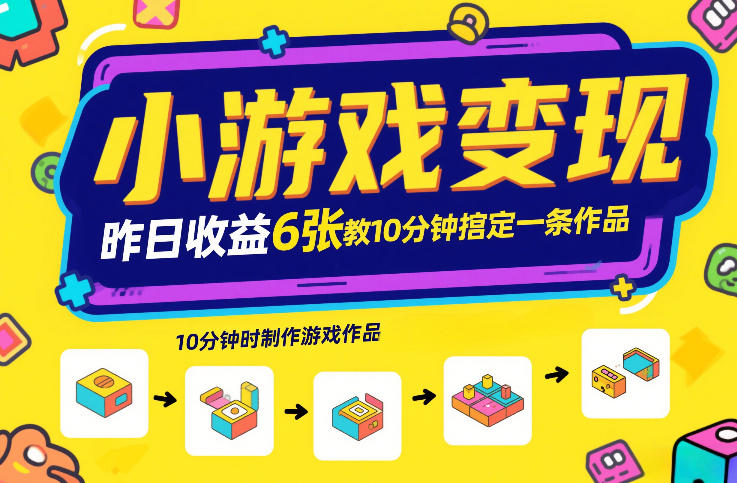 小游戏变现，昨日收益6张！游戏发行计划教你10分钟搞定一条作品祝你网-副业赚钱-互联网创业-资源整合祝你网