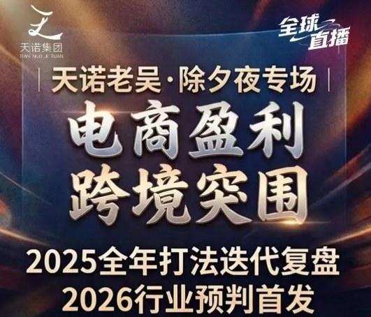 天诺老吴2026除夕夜专场电商小春晚盈利跨境突围,覆盖全域流量、电商运营、企业降本、IP私域、本地生意全赛道祝你网-副业赚钱-互联网创业-资源整合祝你网