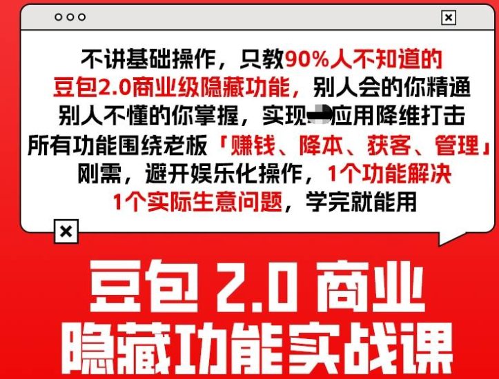 豆包2.0商业隐藏功能实战课2026,1个功能解决1个实际生意问题,学完就能用祝你网-副业赚钱-互联网创业-资源整合祝你网