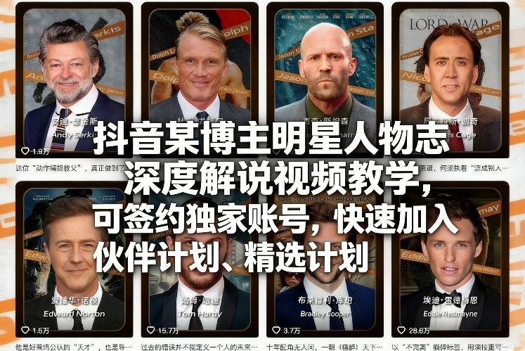 抖音某博主明星人物志深度解说视频教学，可签约独家账号，快速加入伙伴计划、精选计划祝你网-副业赚钱-互联网创业-资源整合祝你网