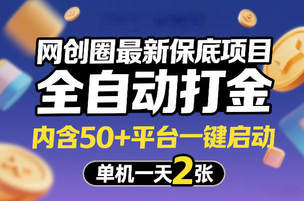网创圈最新保底项目，全自动打金，内含50+平台一键启动，单机一天2张+祝你网-副业赚钱-互联网创业-资源整合祝你网