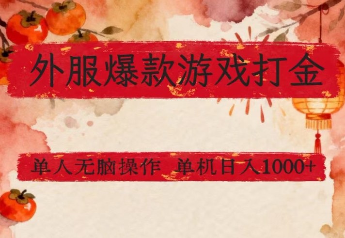 外服爆款游戏打金思路，单人即可无脑操作，收益看得见，单机每天稳定1k+祝你网-副业赚钱-互联网创业-资源整合祝你网