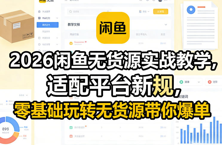 2026闲鱼无货源实战教学，适配平台新规，零基础玩转无货源带你爆单祝你网--专注互联网创业.信息差副业研究拒绝割韭菜祝你网