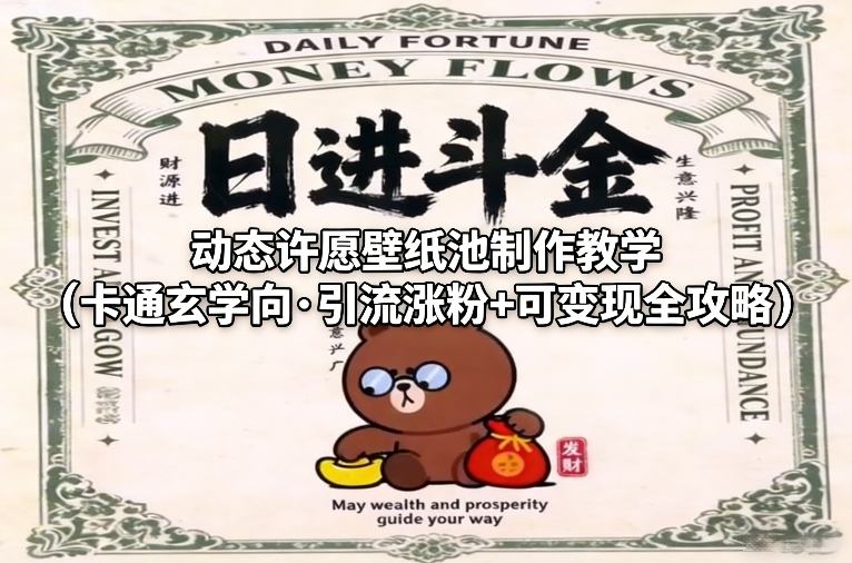 动态许愿壁纸池制作教学(卡通玄学向·引流涨粉+可变现全攻略)祝你网-副业赚钱-互联网创业-资源整合祝你网