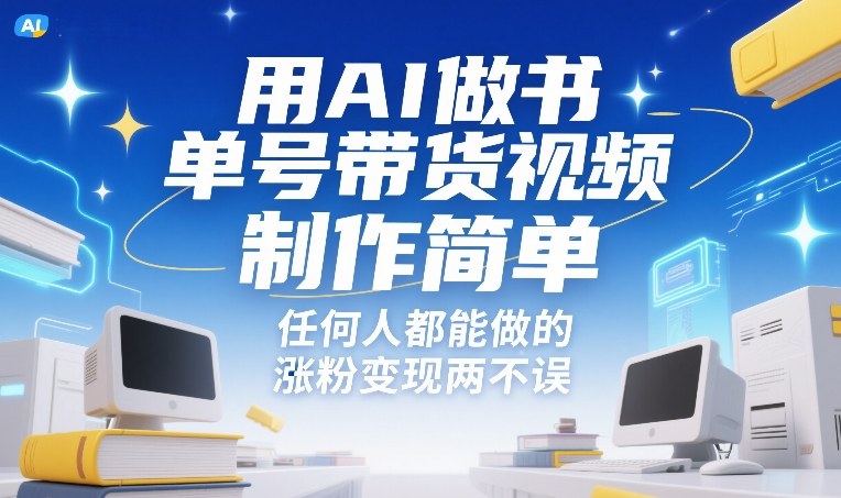 用AI做书单号带货视频,制作简单,任何人都能做的,涨粉变现两不误祝你网-副业赚钱-互联网创业-资源整合祝你网