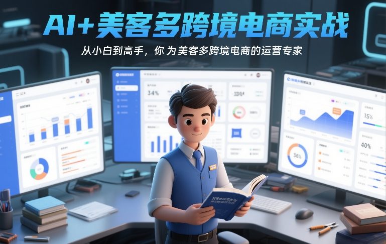 AI+美客多跨境电商实战,从小白到高手,你也可以成为美客多跨境电商的运营专家祝你网-副业赚钱-互联网创业-资源整合祝你网