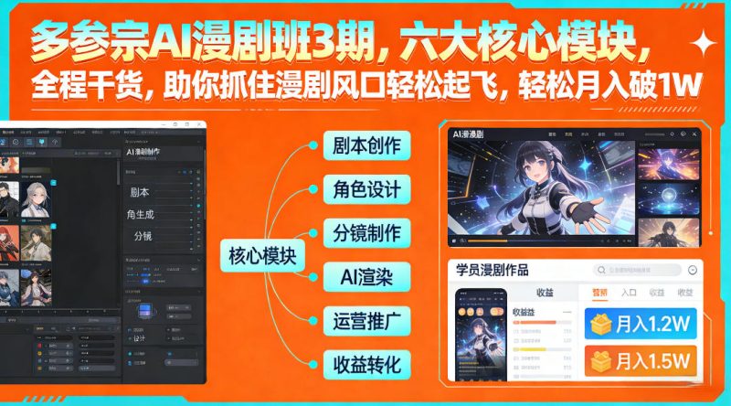多参宗AI漫剧班3期,六大核心模块,全程干货,助你抓住漫剧风口轻松起飞,轻松月入破1W+祝你网-副业赚钱-互联网创业-资源整合祝你网