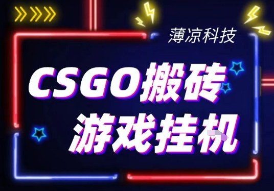 CSGO游戏挂G游戏搬砖最新升级，普通小白一部手机可日入3张+当天见结果，支持验证祝你网-副业赚钱-互联网创业-资源整合祝你网