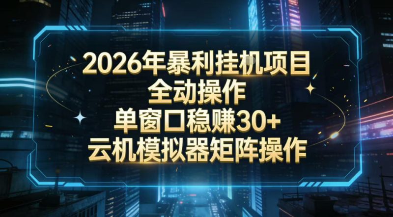 2026开年暴力挂G项目全自动操作单窗口稳賺30+云机-模拟器挂G掘金可批量矩阵操作祝你网-副业赚钱-互联网创业-资源整合祝你网