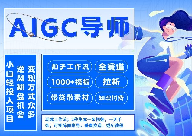 AI扣子工作流拉新AIGC创业导师,紧切AI风口,全赛道拉新,全赛道模板祝你网-副业赚钱-互联网创业-资源整合祝你网